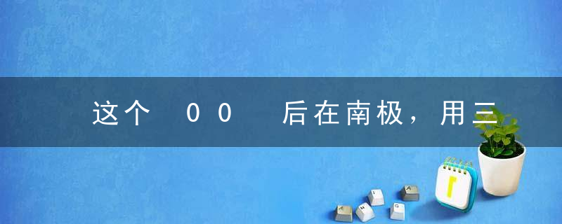 这个 00 后在南极，用三明治狠狠“打”了质疑者的脸